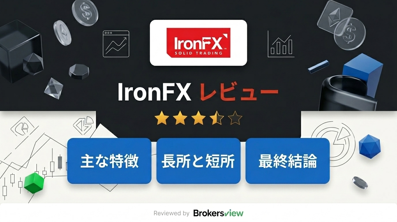 IronFXのレビュー