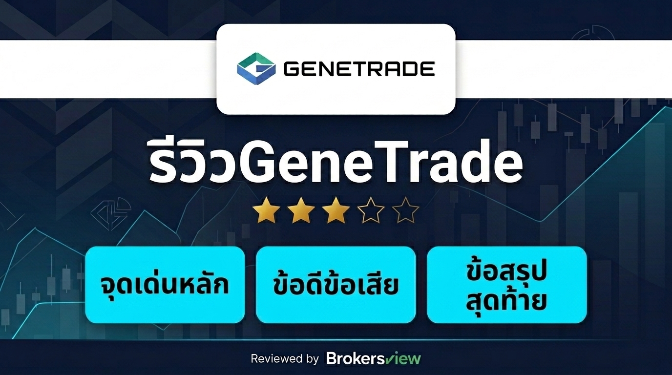 รีวิว GeneTrade