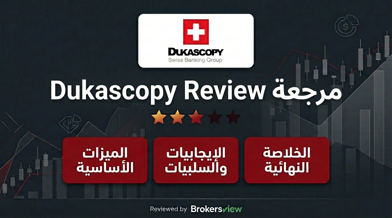 مراجعة Dukascopy