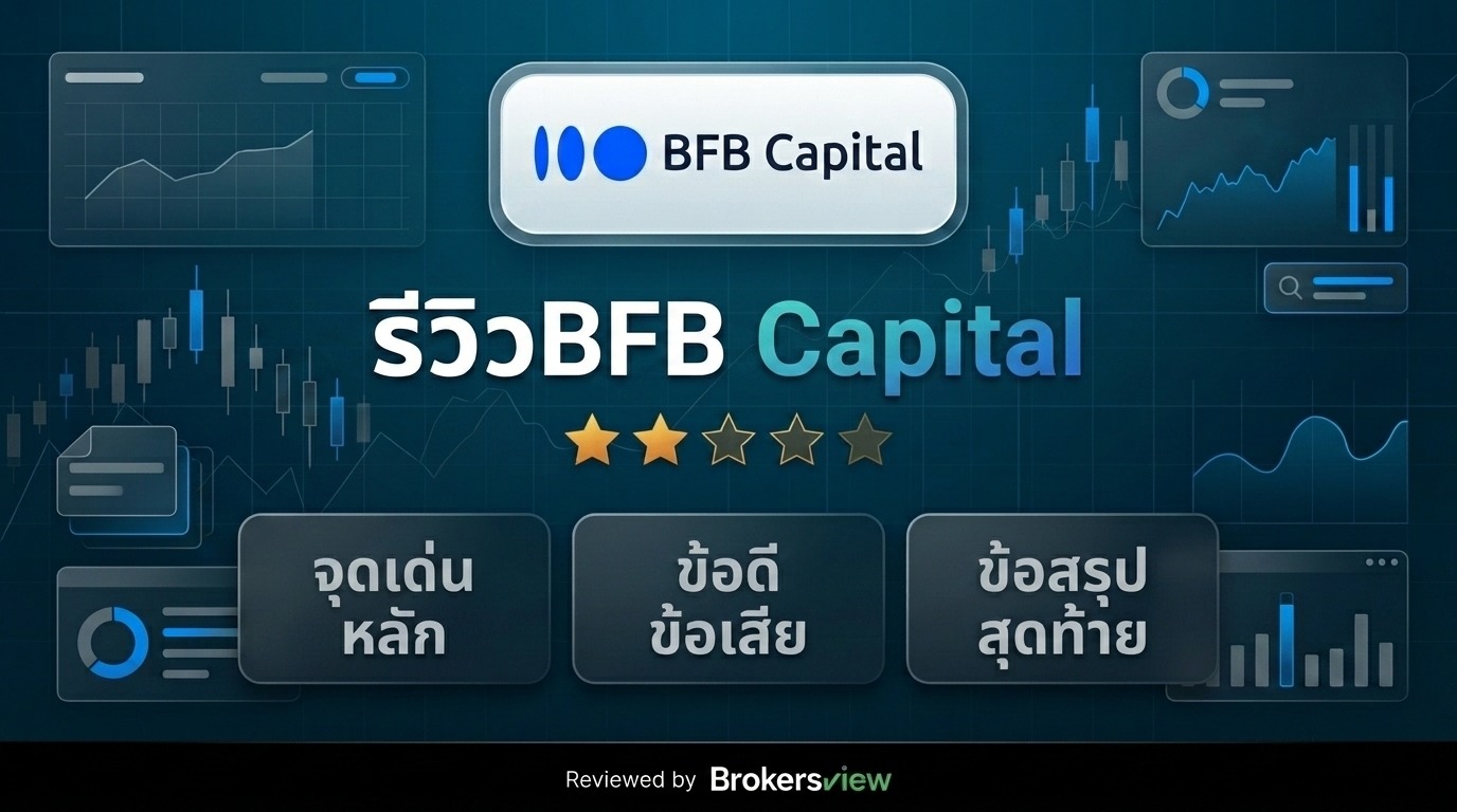 รีวิว BFB Capital