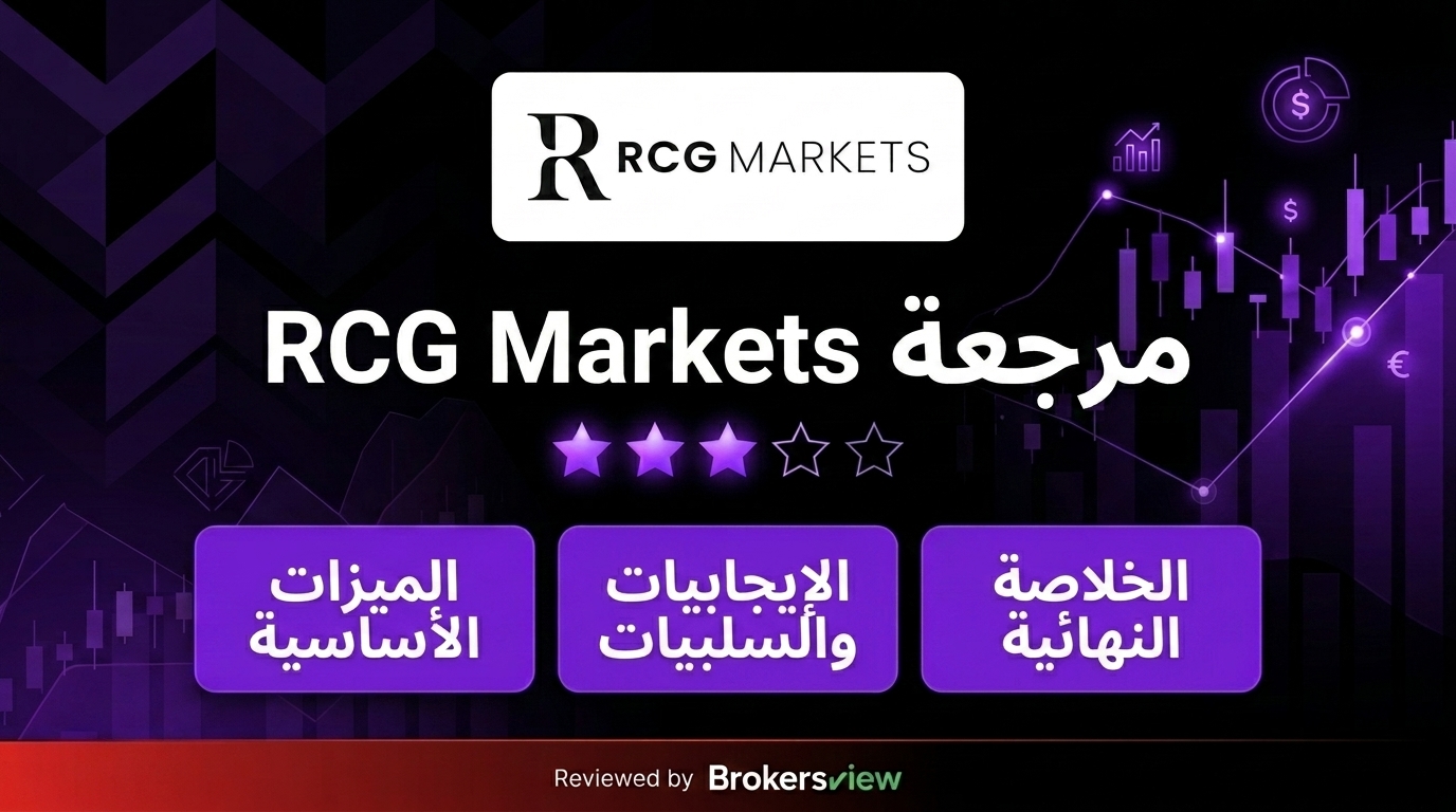 تقييم RCG Markets