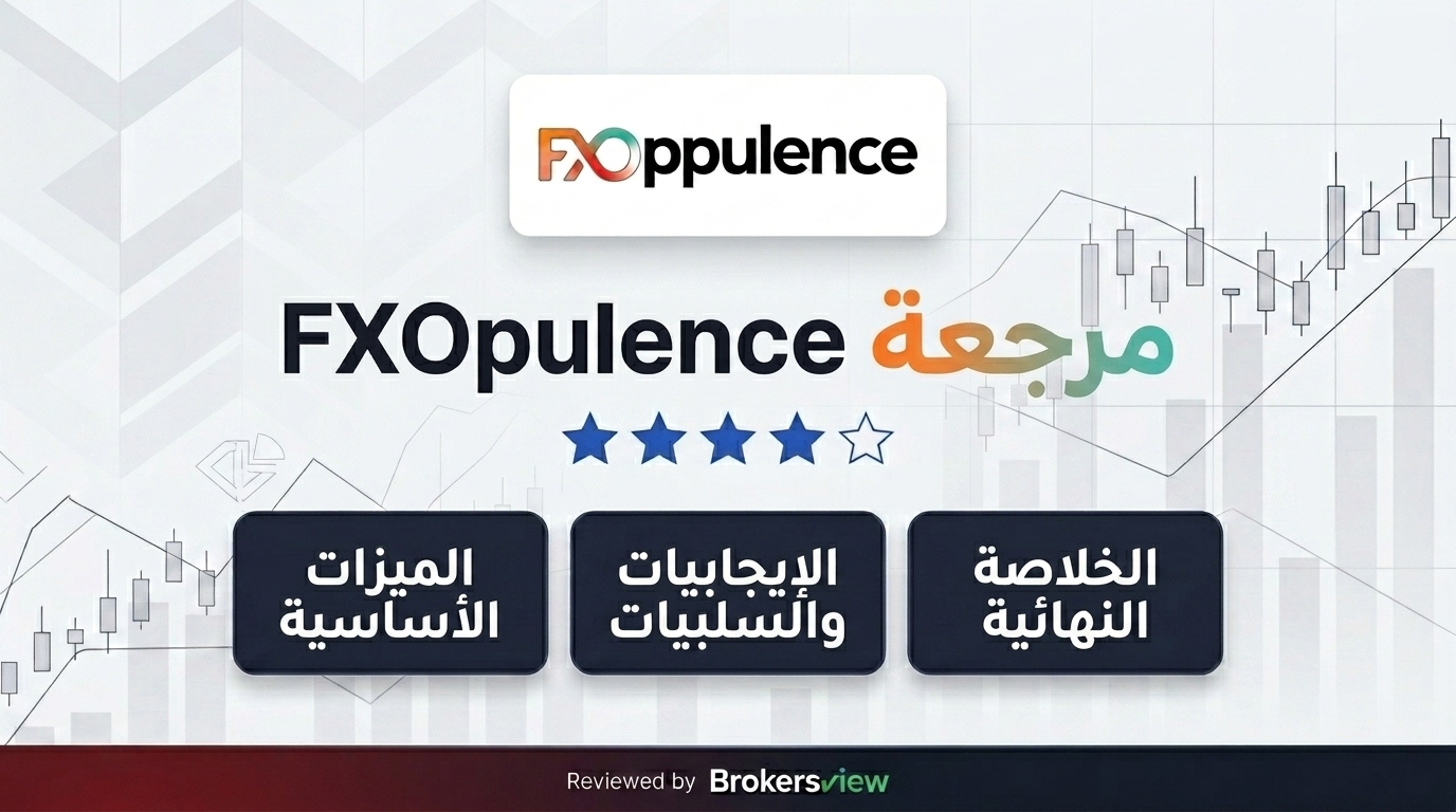 مراجعة FXOpulence