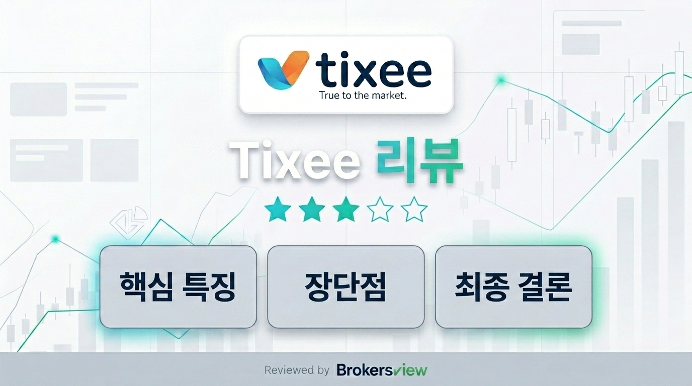 Tixee 리뷰