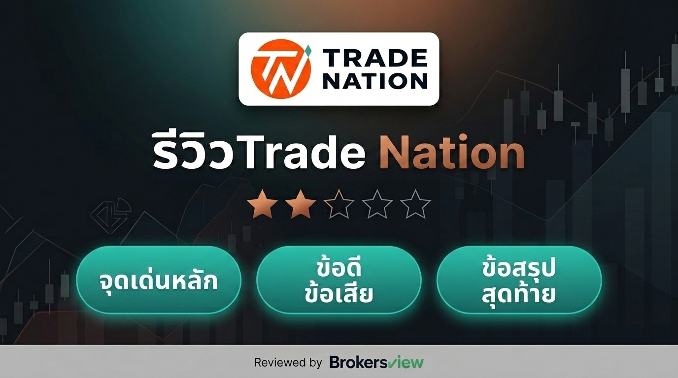 รีวิว Trade Nation