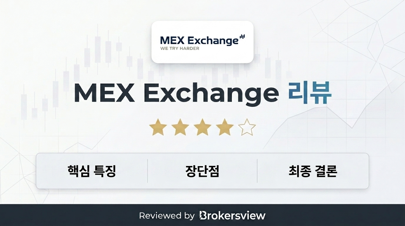 MEX Exchange 리뷰