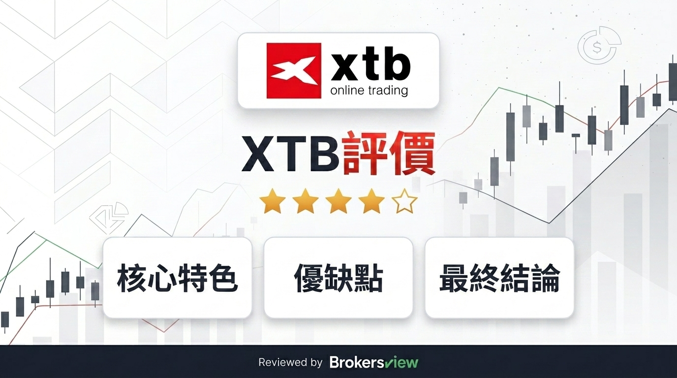 XTB 評測