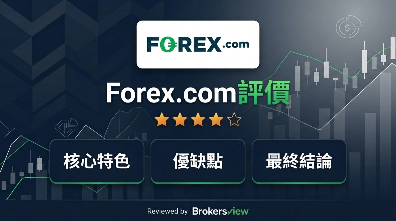 Forex.com 評測