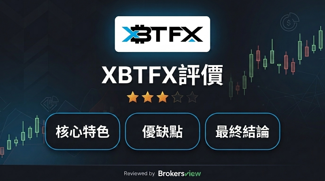 XBTFX 評論