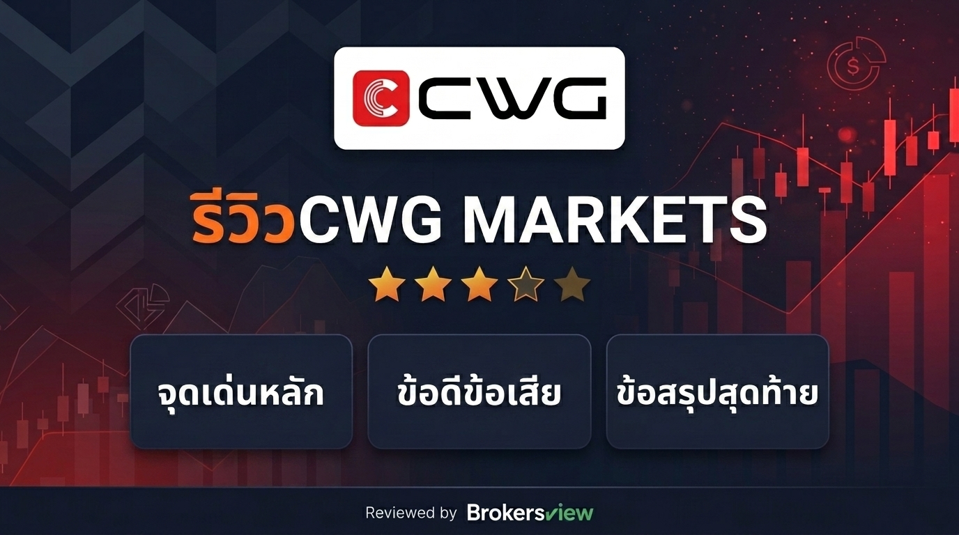 รีวิว CWG MARKETS