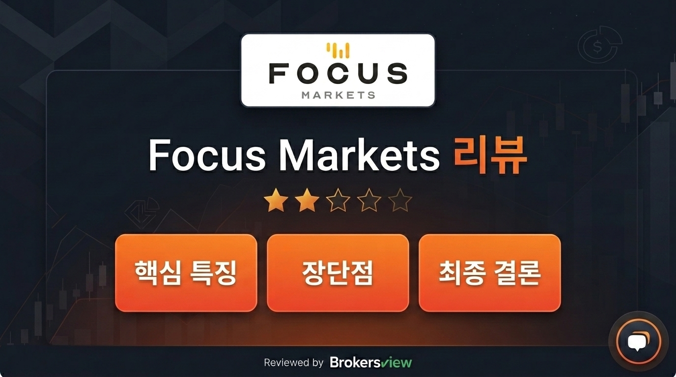 Focus Markets 리뷰