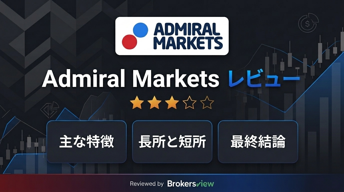 Admiral Markets レビュー