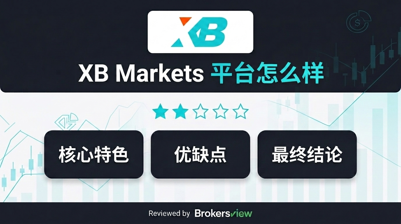 XB Markets 评测