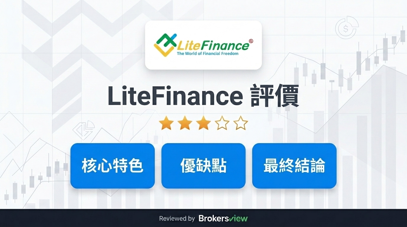 LiteFinance 評測