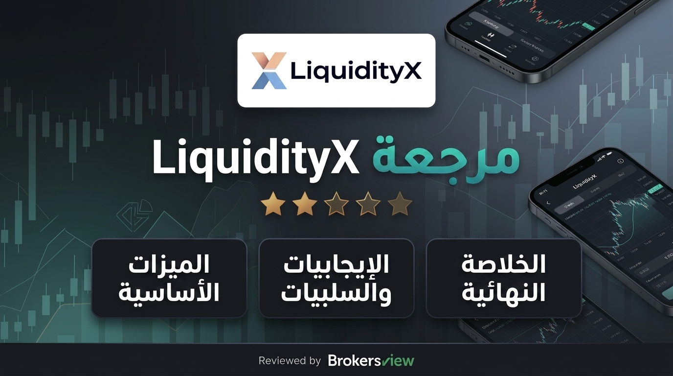 تقييم LiquidityX
