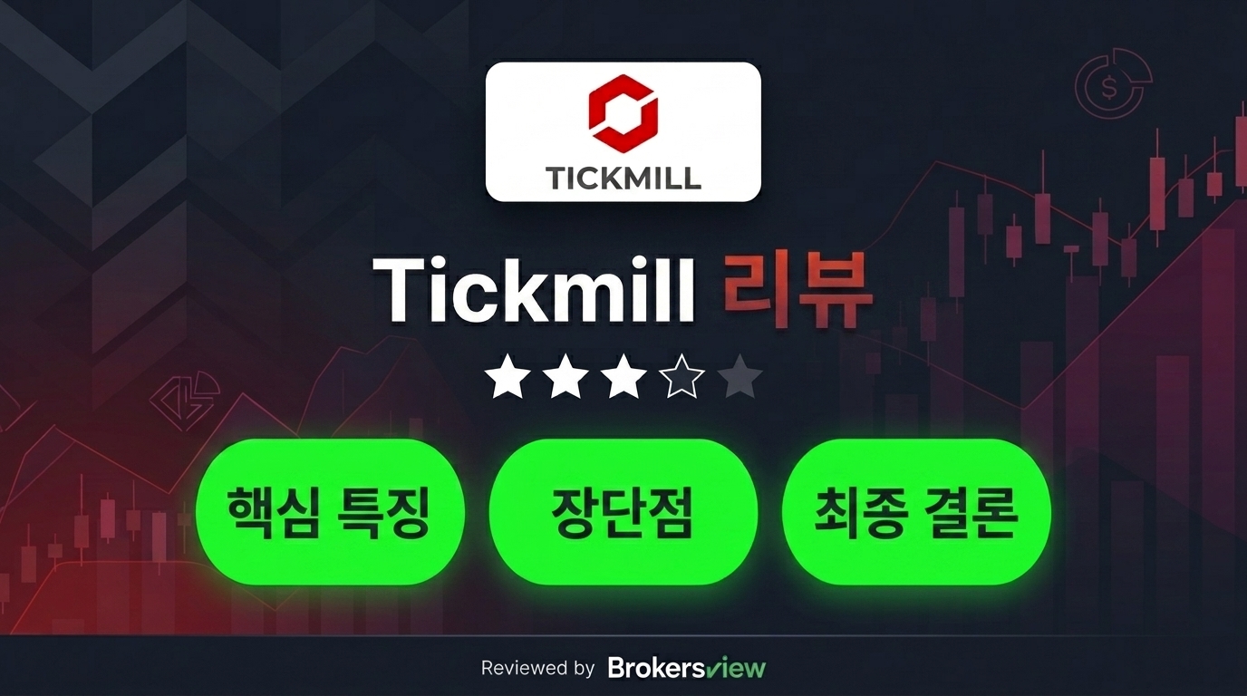 Tickmill 리뷰
