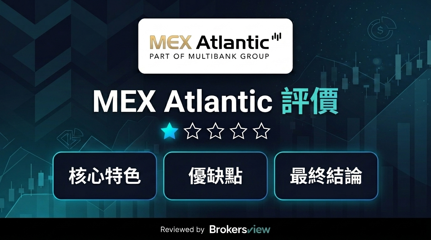MEX Atlantic 評測
