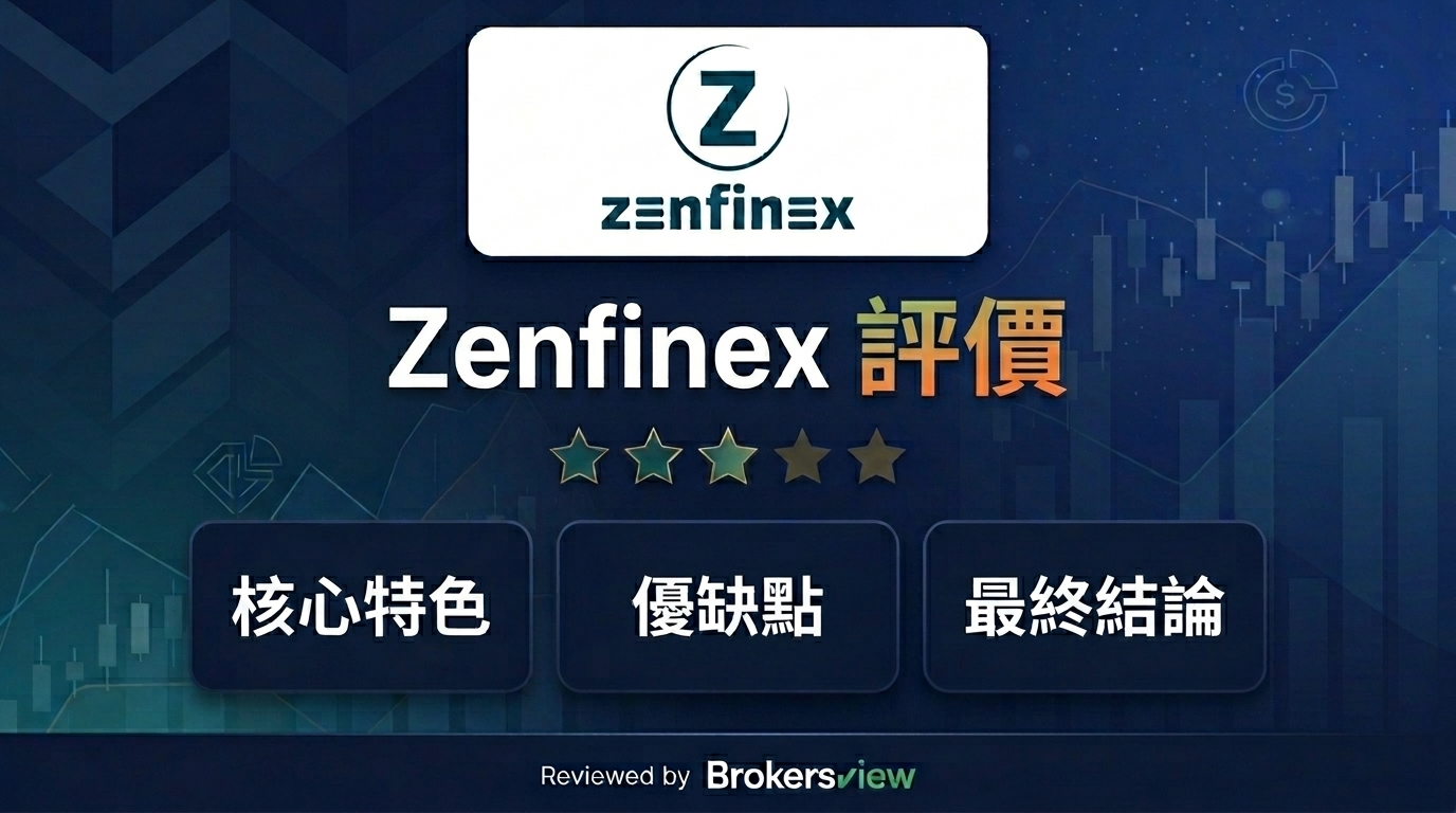 Zenfinex 評論