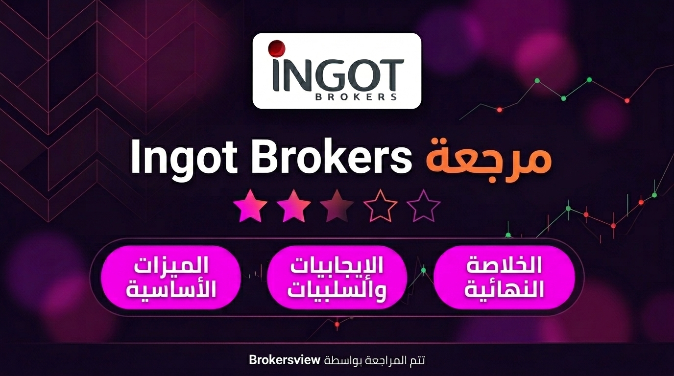 مراجعة Ingot Brokers