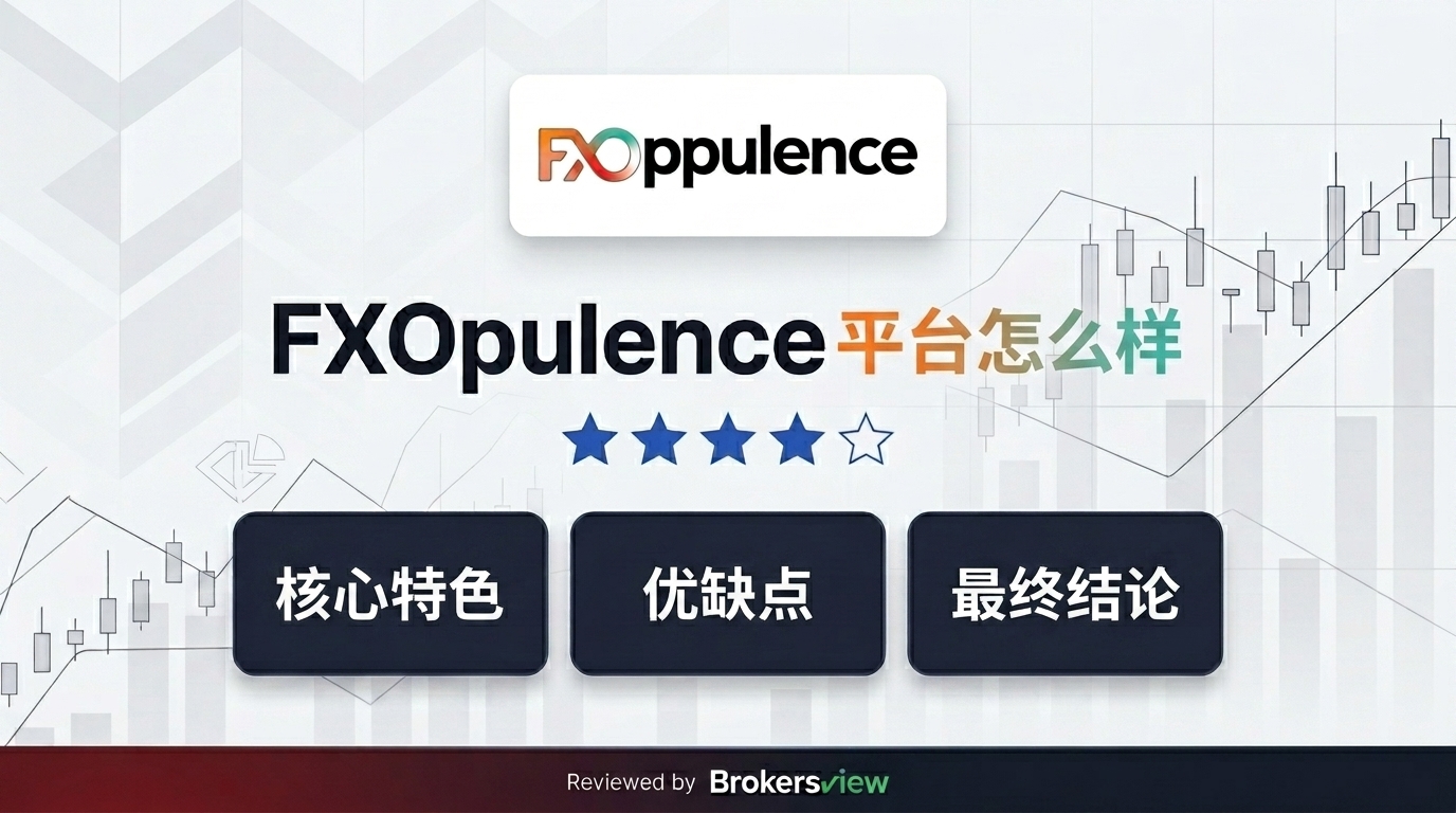 FXOpulence 评测