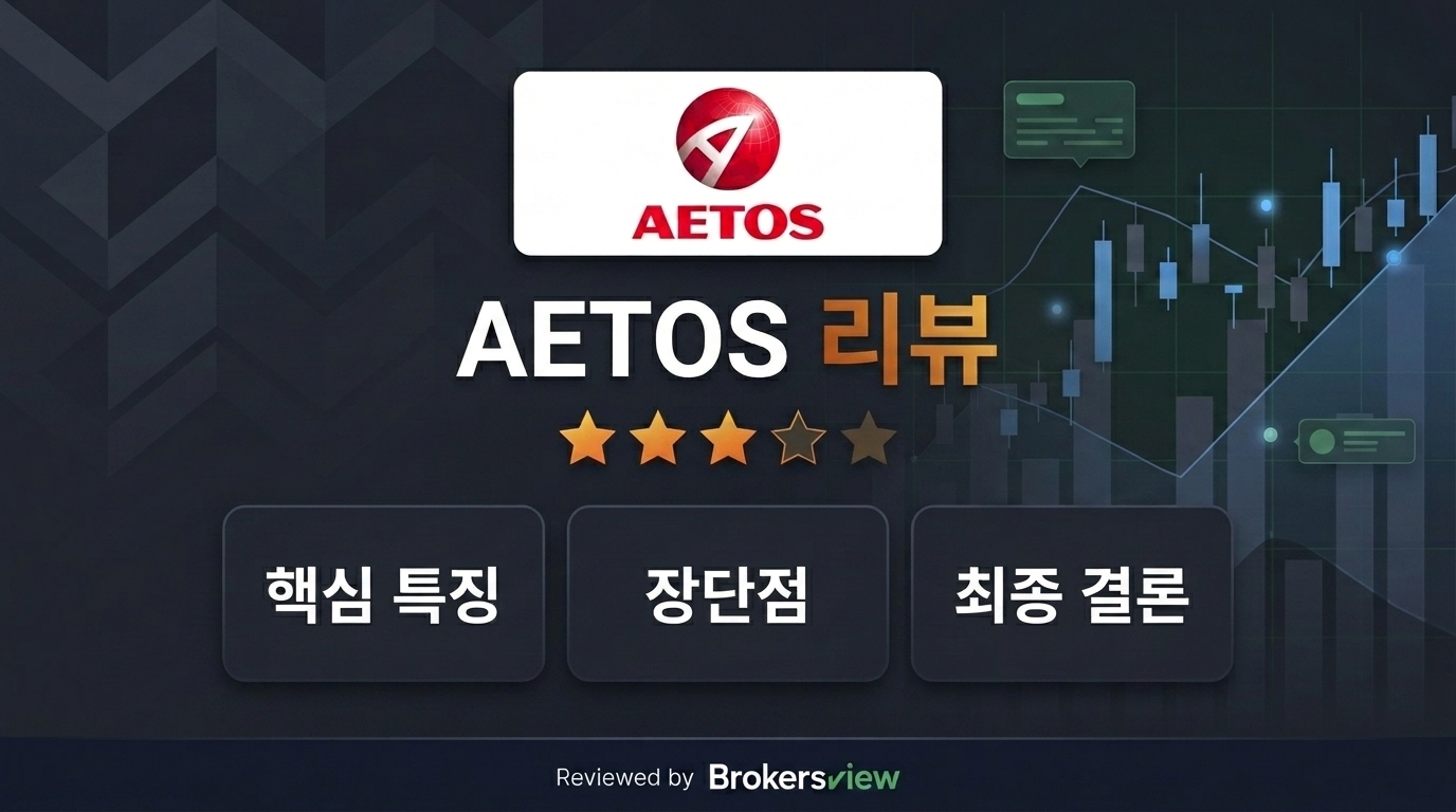 AETOS 리뷰