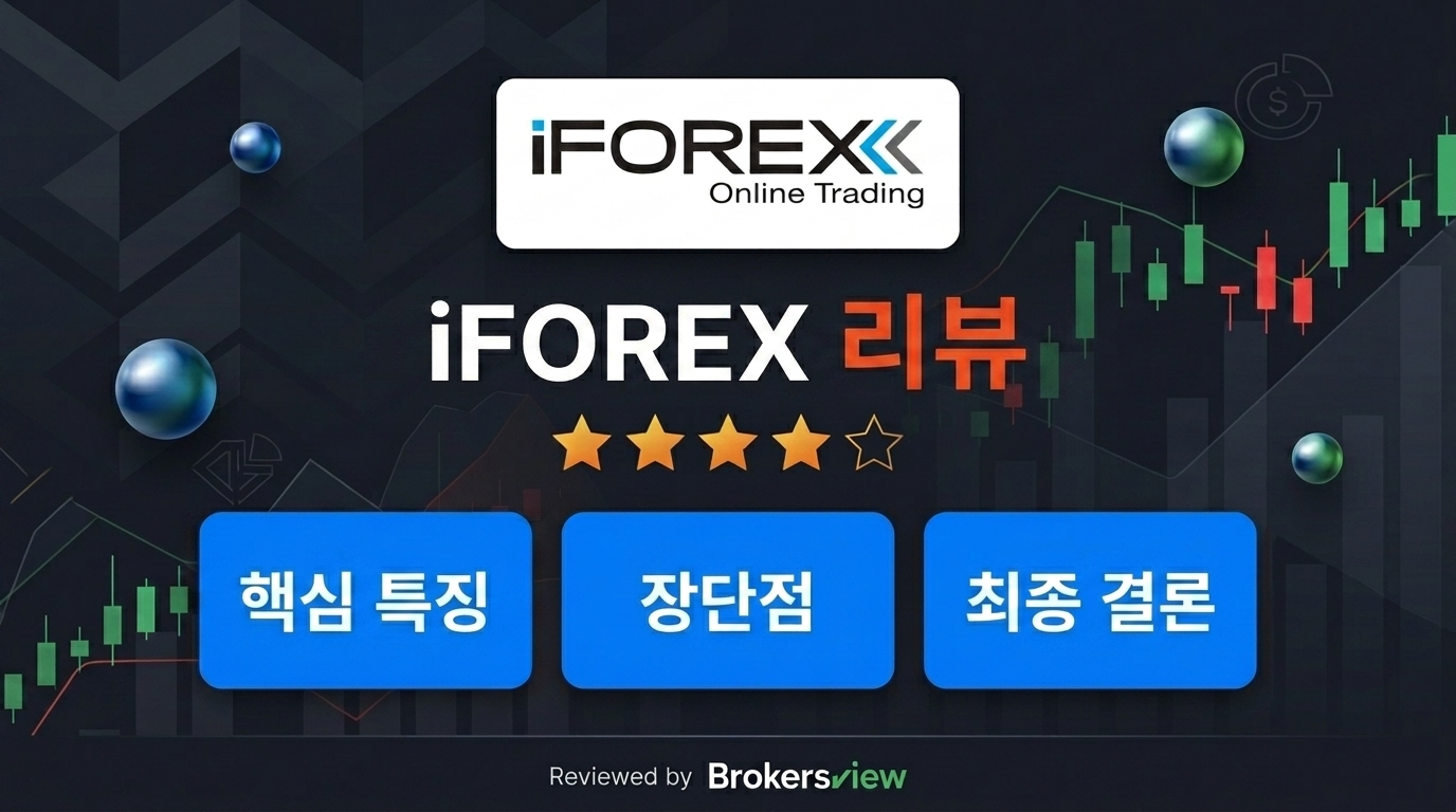 iFOREX 리뷰