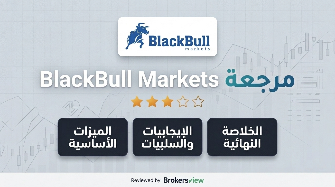 تقييم BlackBull Markets