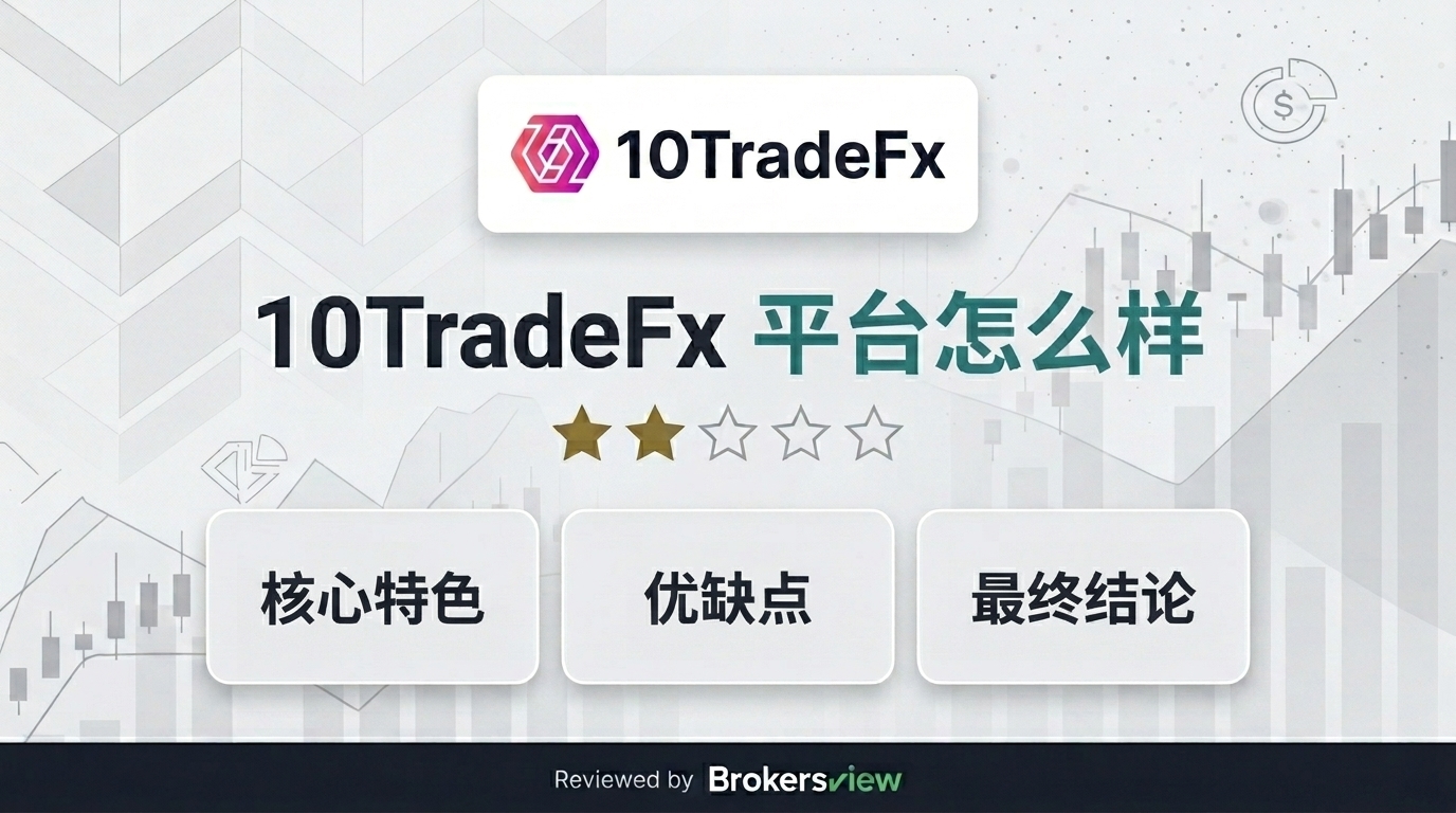 10TradeFx 评测