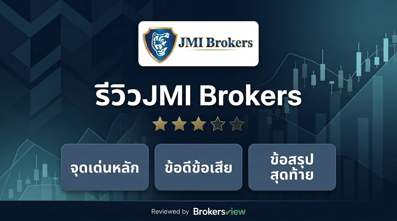 รีวิว JMI Brokers