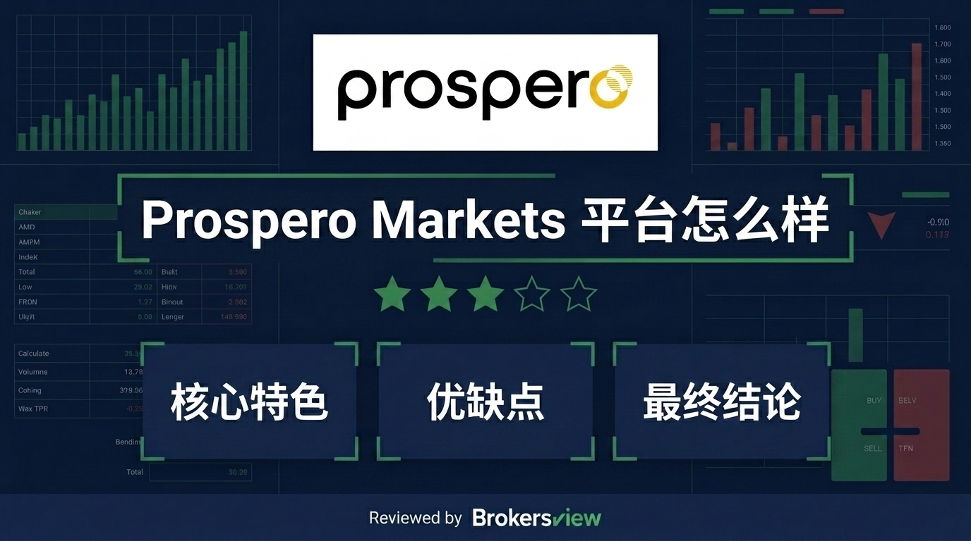 Prospero Markets 评测
