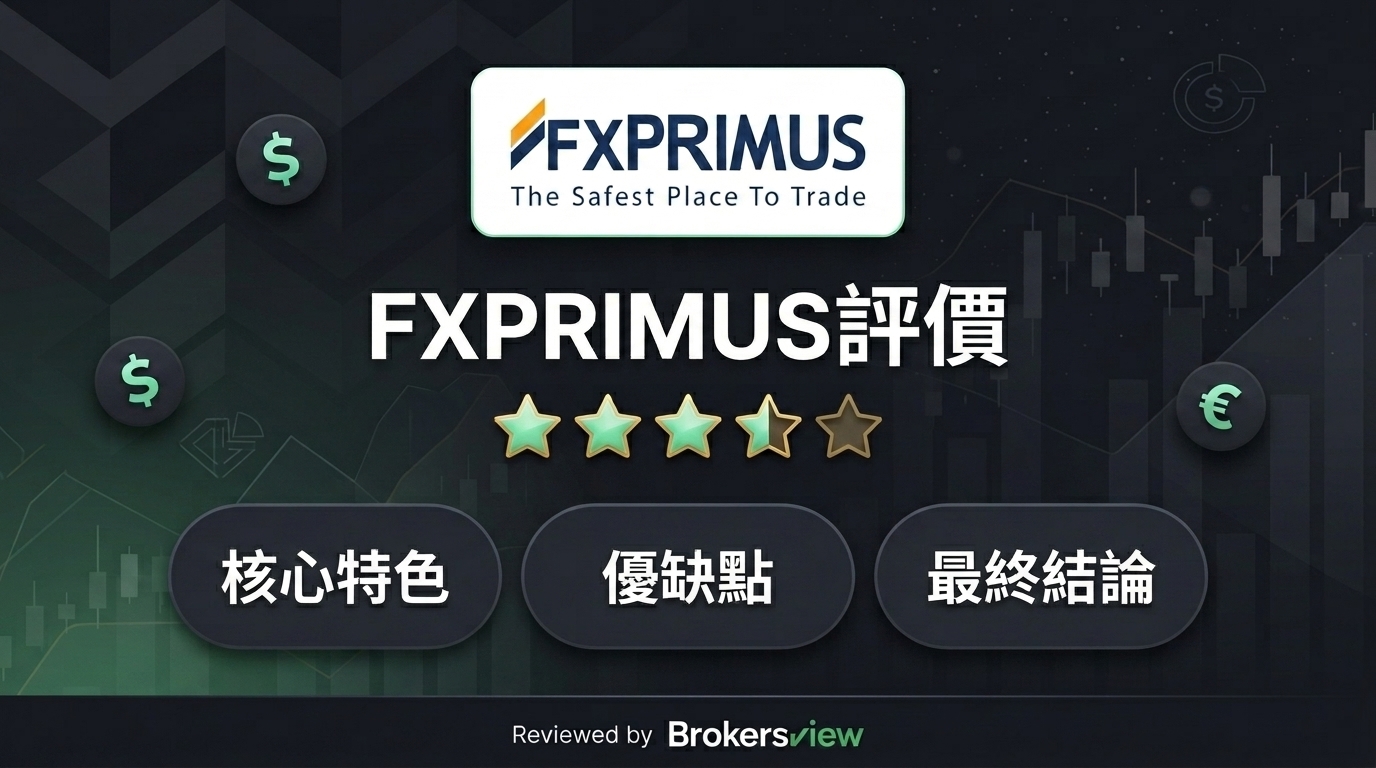 FXPRIMUS 評測