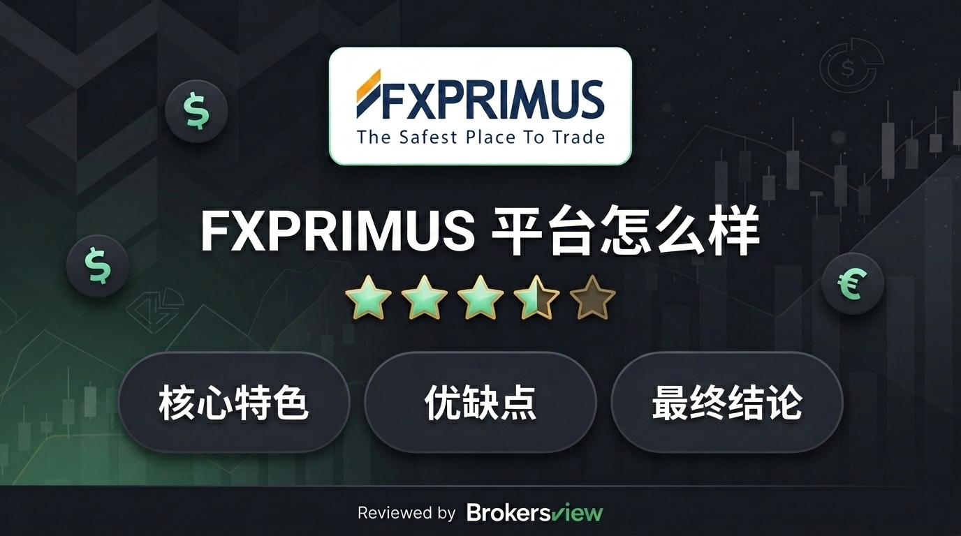 FXPRIMUS 评测