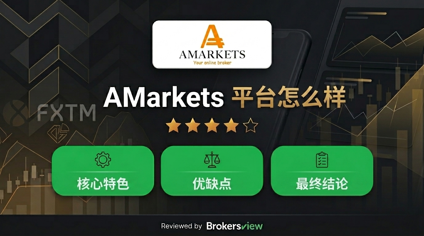 AMarkets 评测