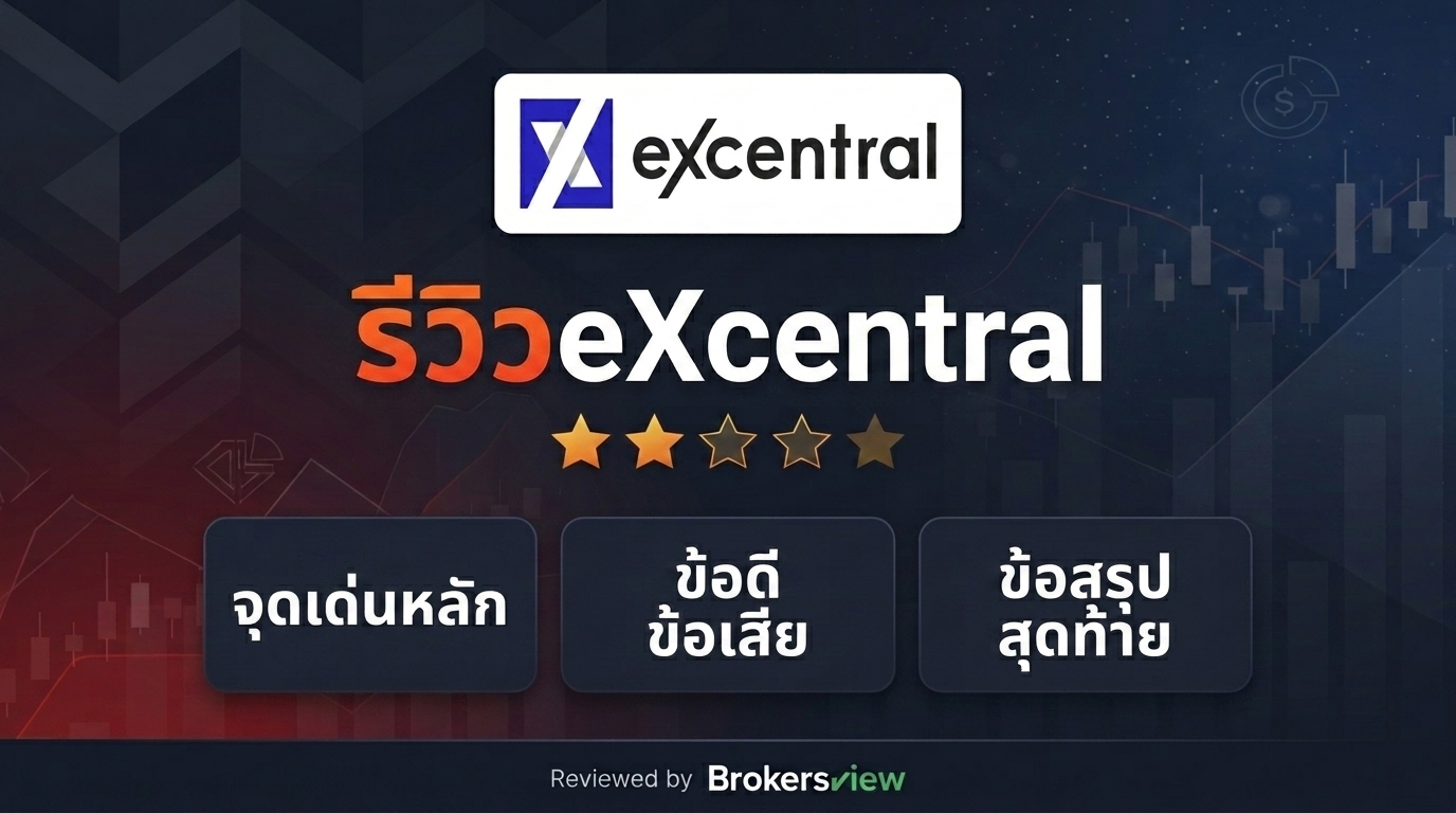รีวิว eXcentral