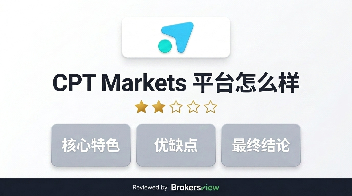 CPT Markets评测