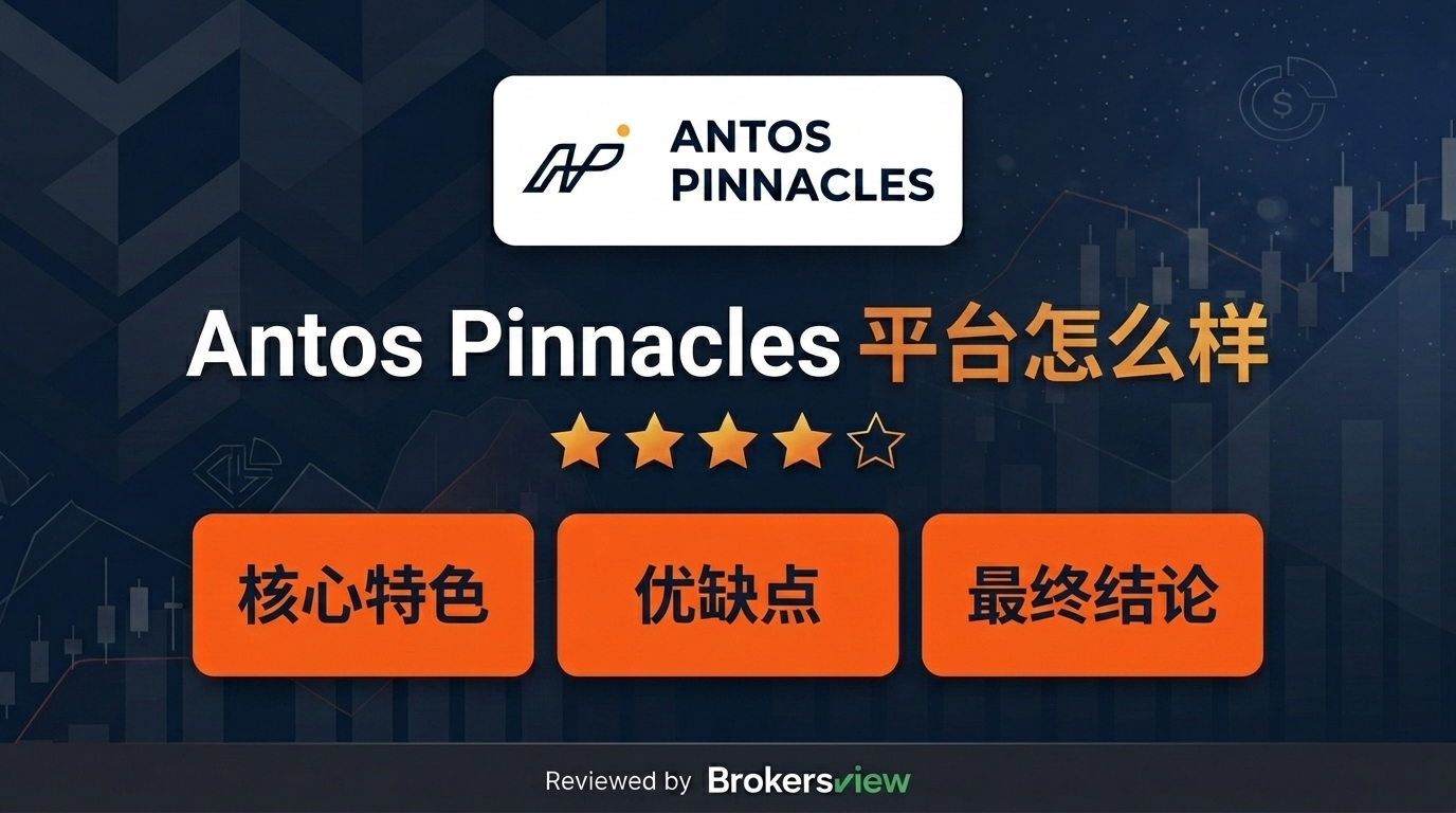 Antos Pinnacles 评测