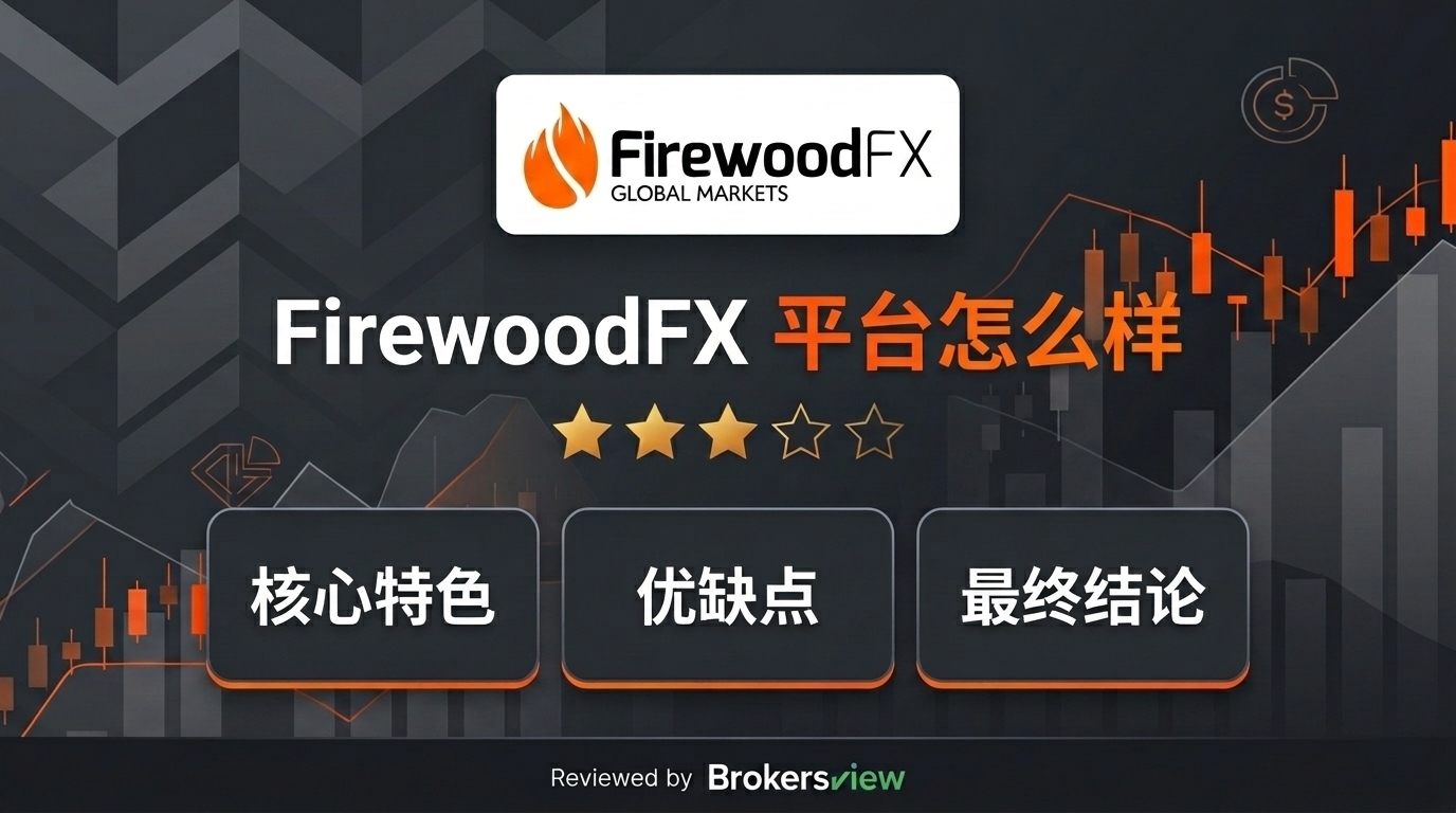 FirewoodFX 评测