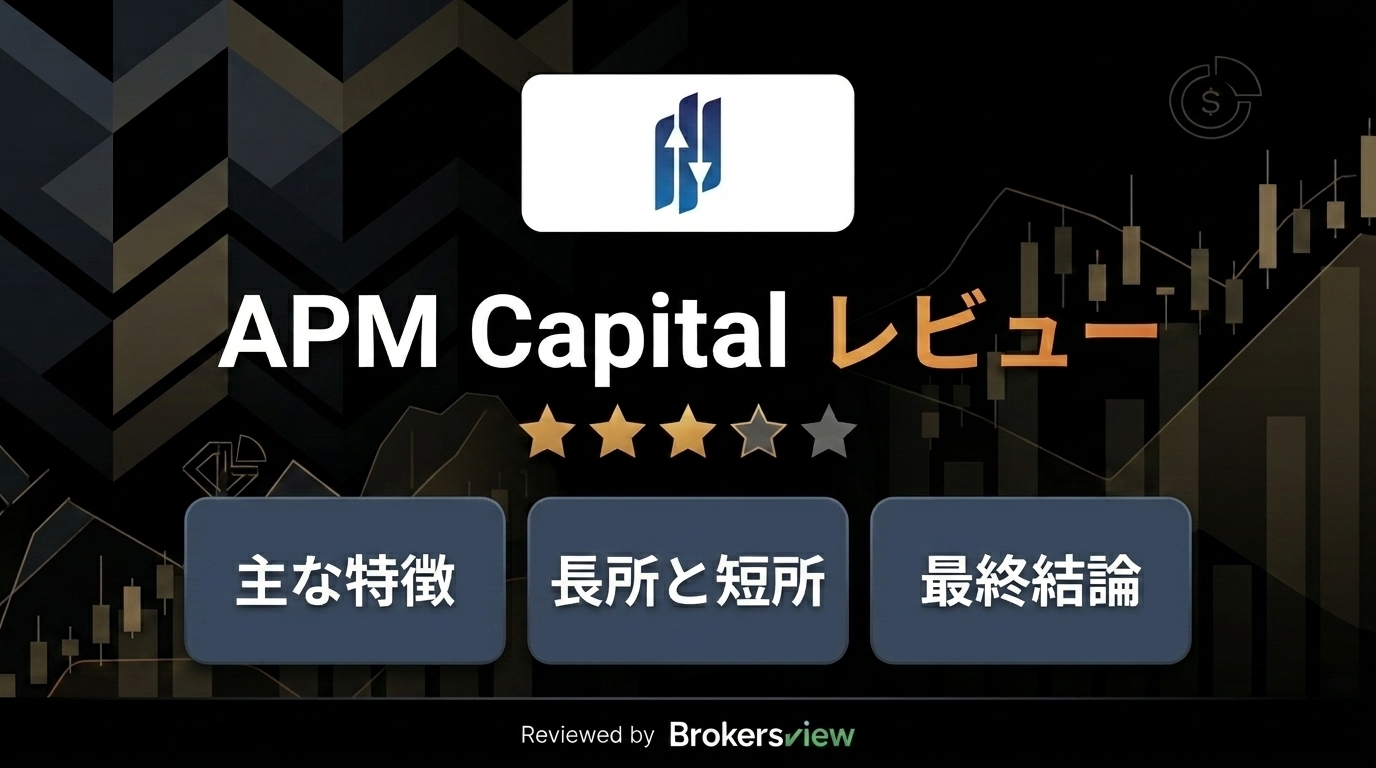 APM Capital レビュー