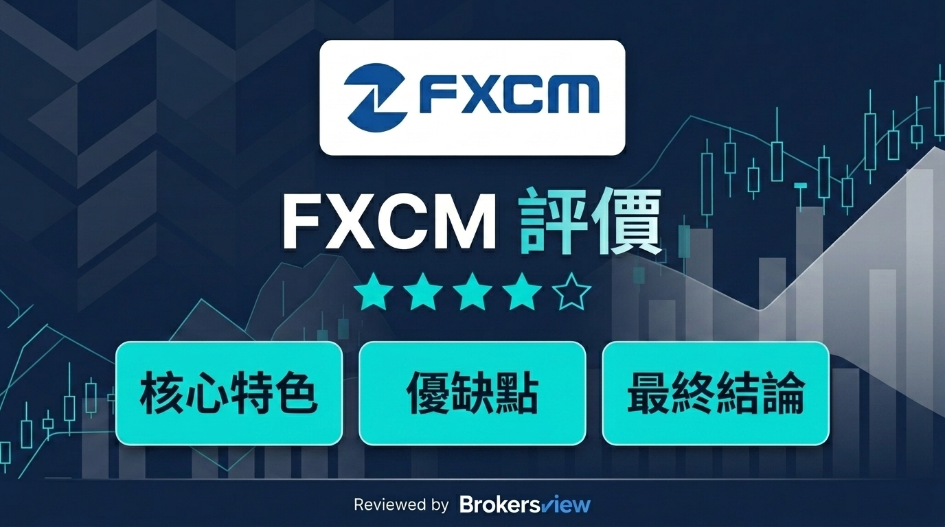 FXCM 評論