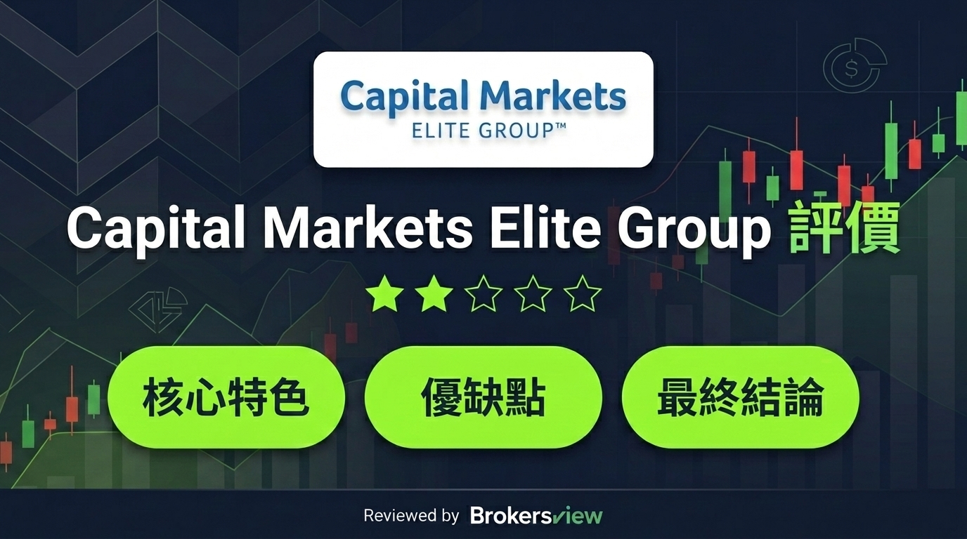 Capital Markets Elite Group 評測