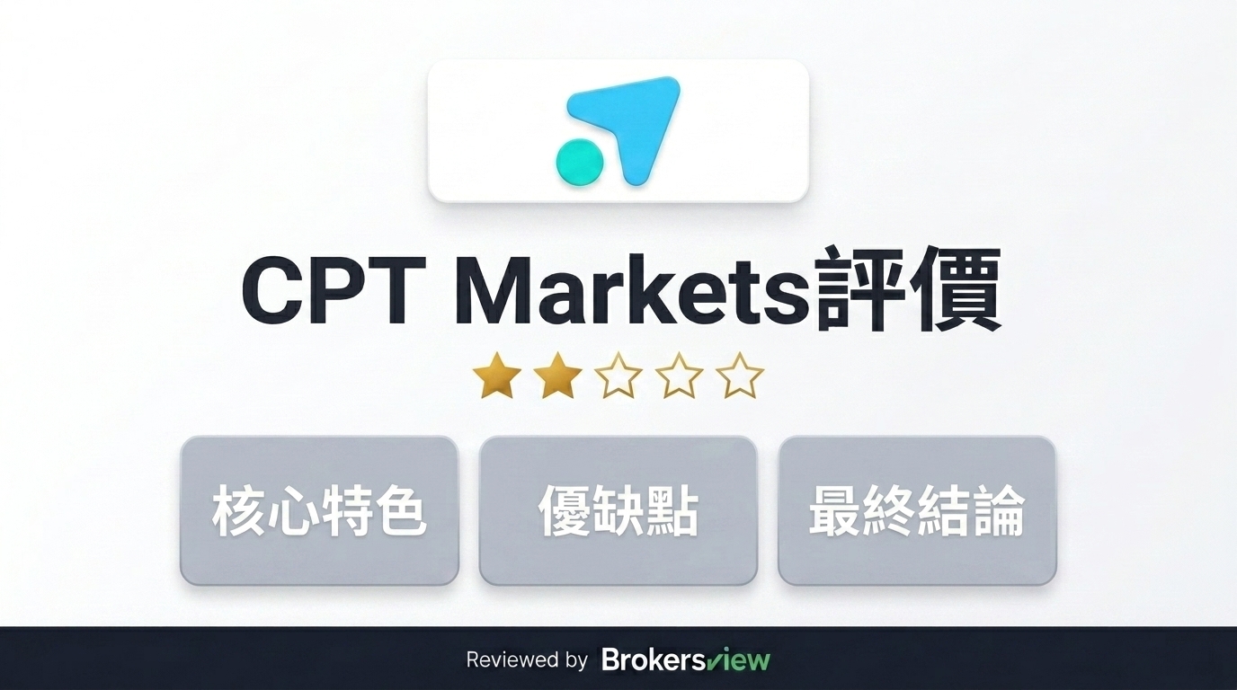 CPT Markets 評測