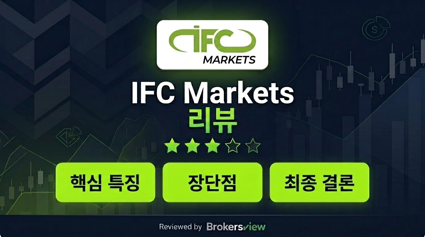 IFC Markets 리뷰