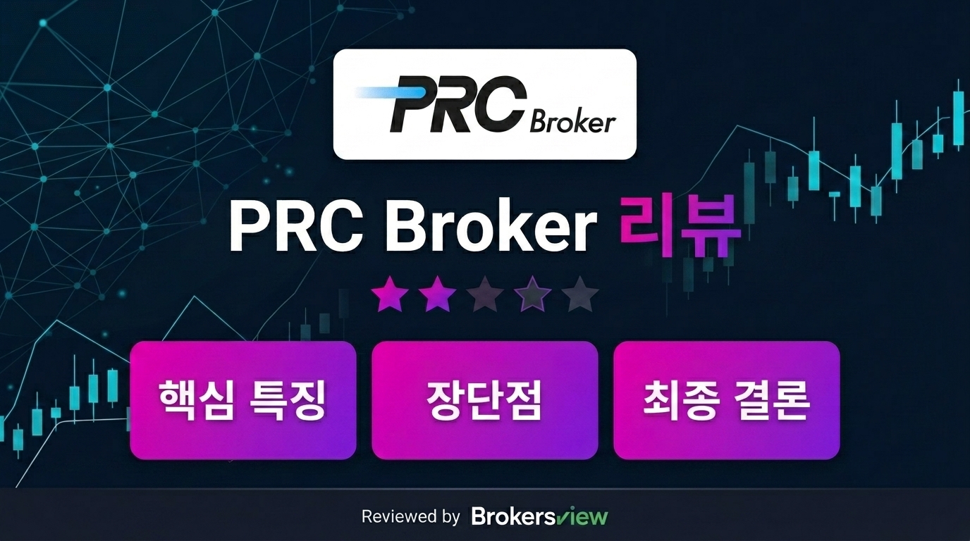 PRC Broker review