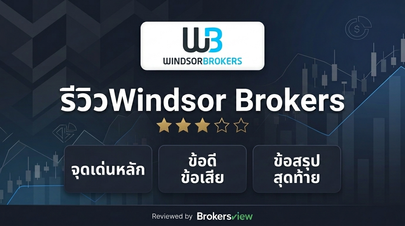 รีวิว Windsor Brokers