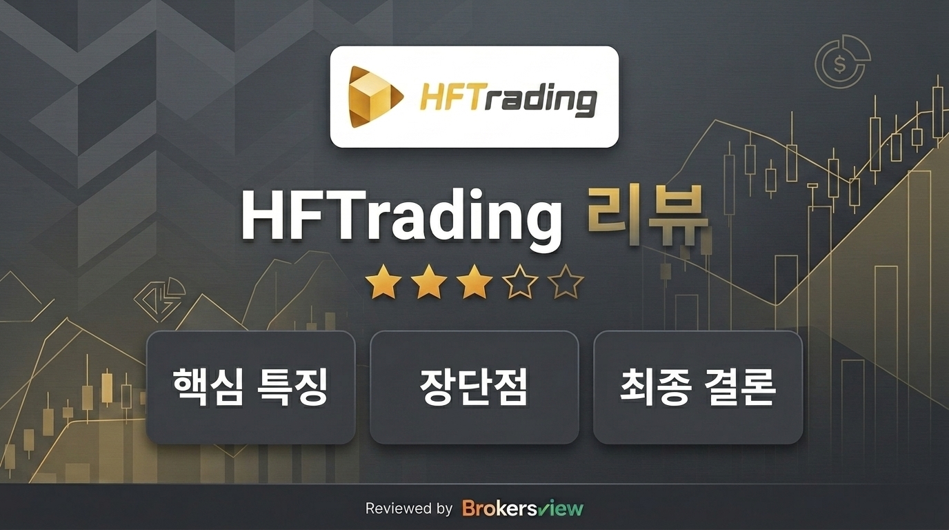 HFTrading 리뷰