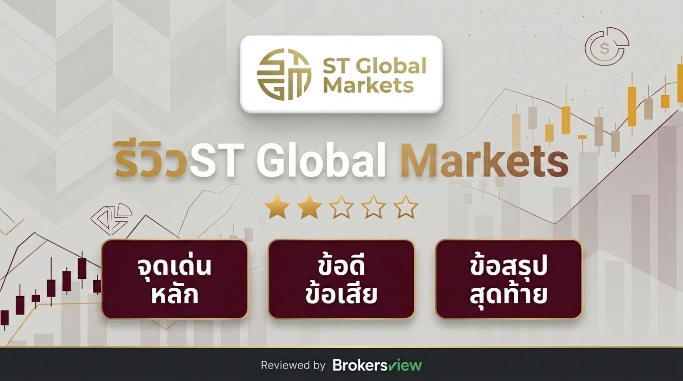 รีวิว ST Global Markets