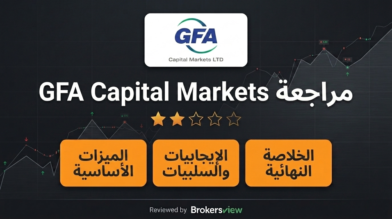 مراجعة GFA Capital Markets