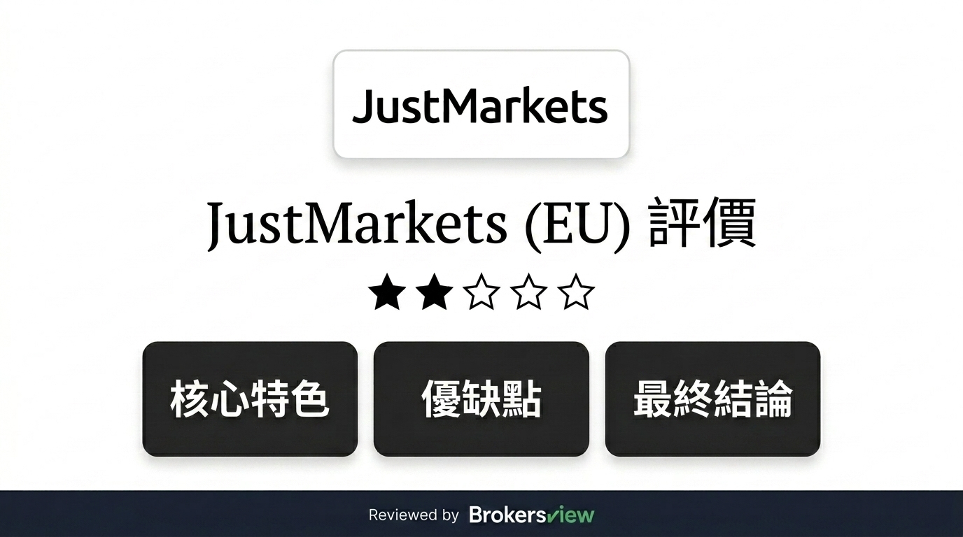 JustMarkets (EU) 評論