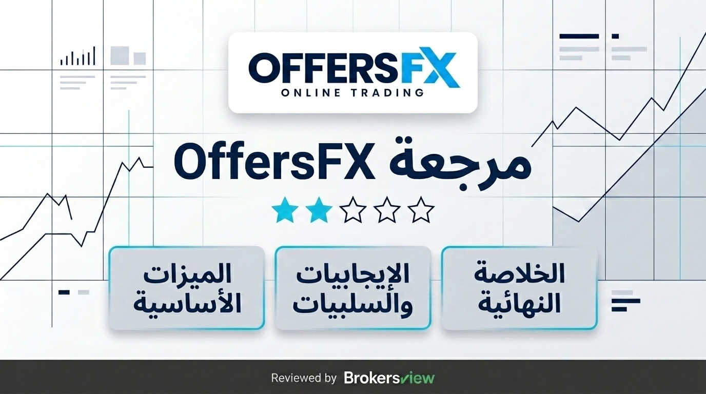 تقييم OffersFX