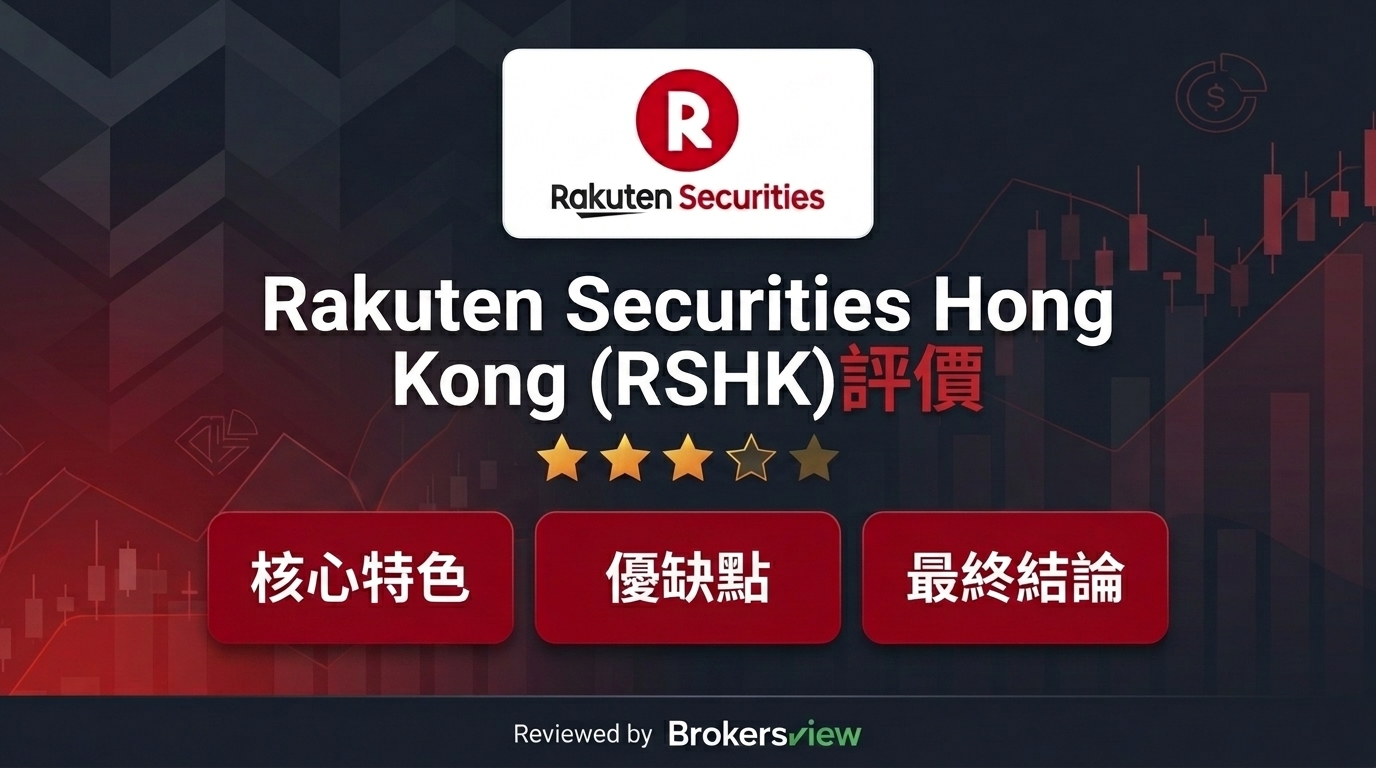 Rakuten Securities Hong Kong (RSHK) 評論