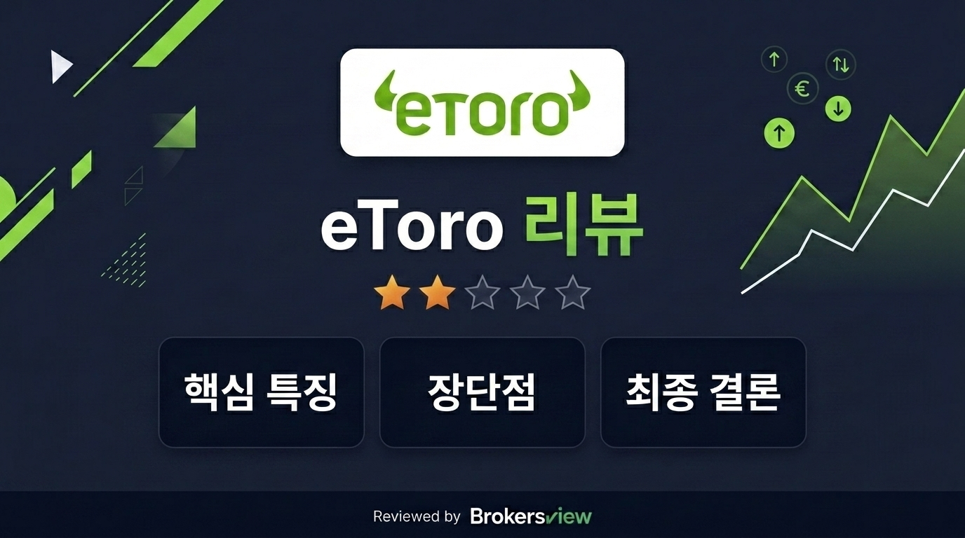 eToro 리뷰